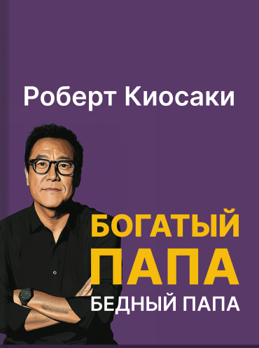Роберт Кийосаки, Шэрон Лектер «Богатый Папа, Бедный Папа»/ Rich Dad, Poor Dad: What the Rich Teach Their Kids about Money that the Poor and the Middle Class Do Not · Robert Kiyosaki, Sharon Lechter
